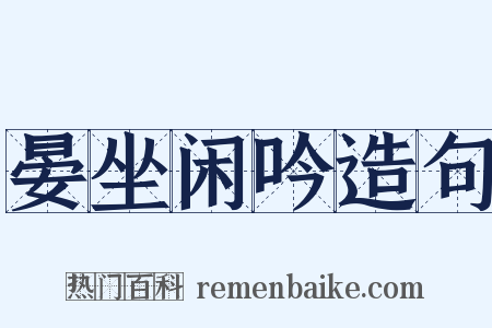 晏坐闲吟造句是什么意思的图片